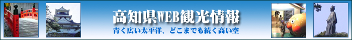 高知県WEB観光情報